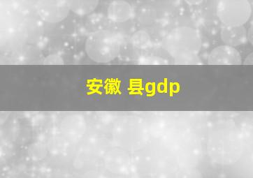 安徽 县gdp